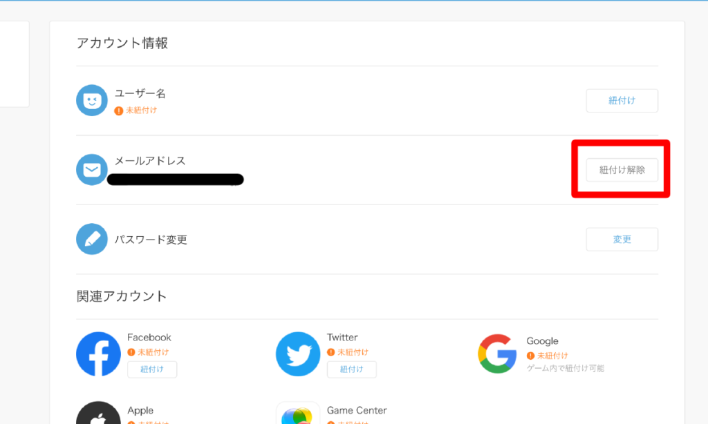 紐付けを解除
