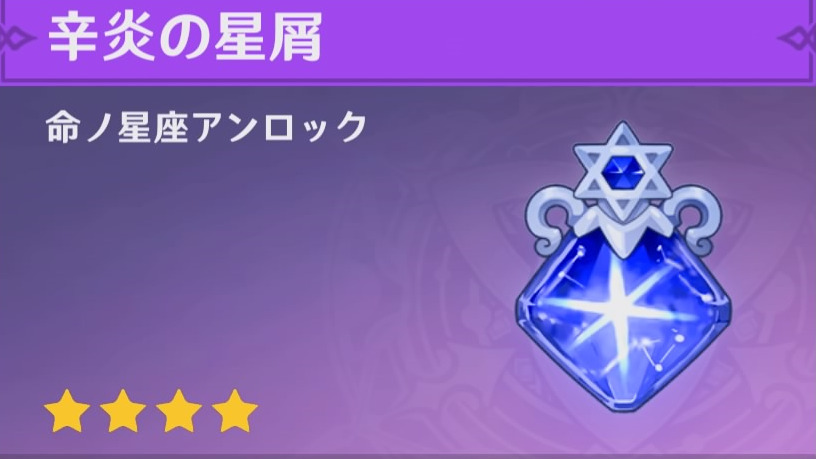 キャラクターの星屑