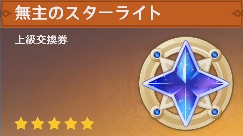 無主のスターライト