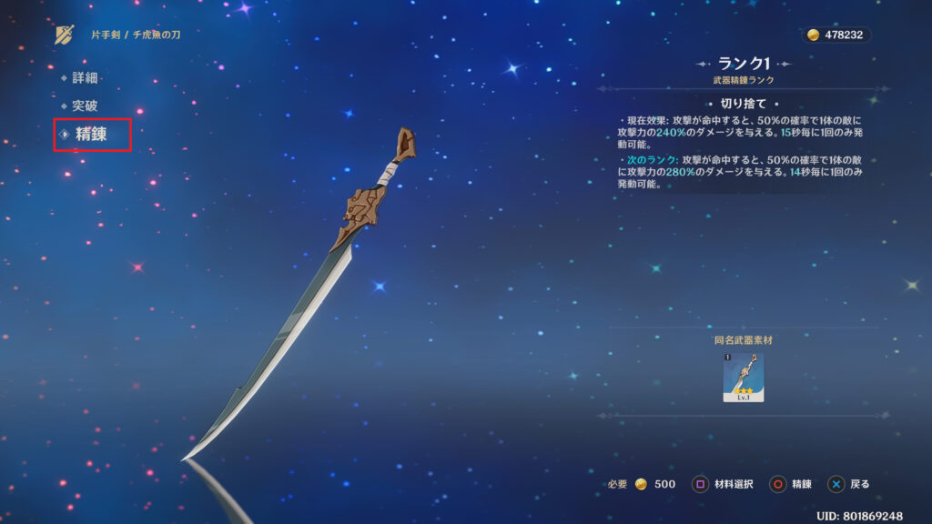 武器強化画面へ行き、【 精錬 】を選択します。