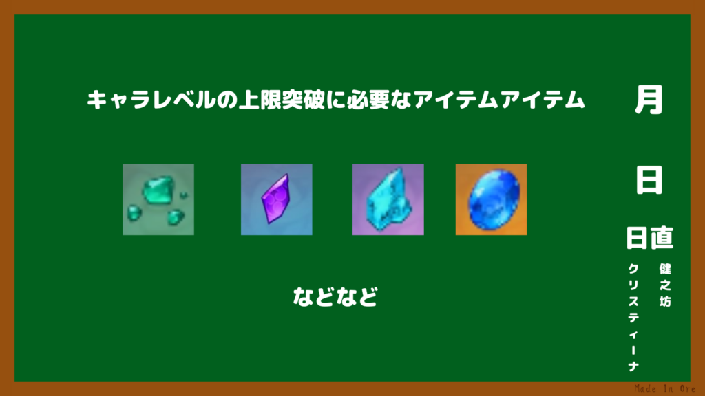 キャラレベルの上限を突破に必要なアイテム