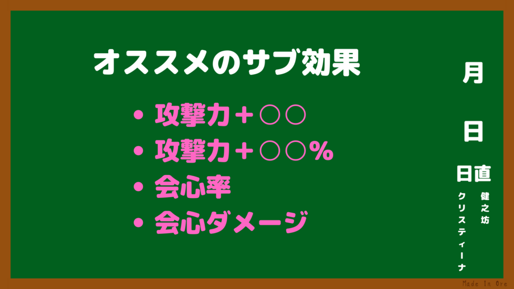 オススメのサブ効果