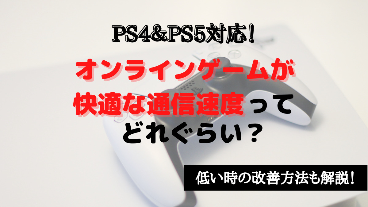 Ps4 Ps5 快適な通信速度はどれぐらい 改善方法も解説 イリやんネット