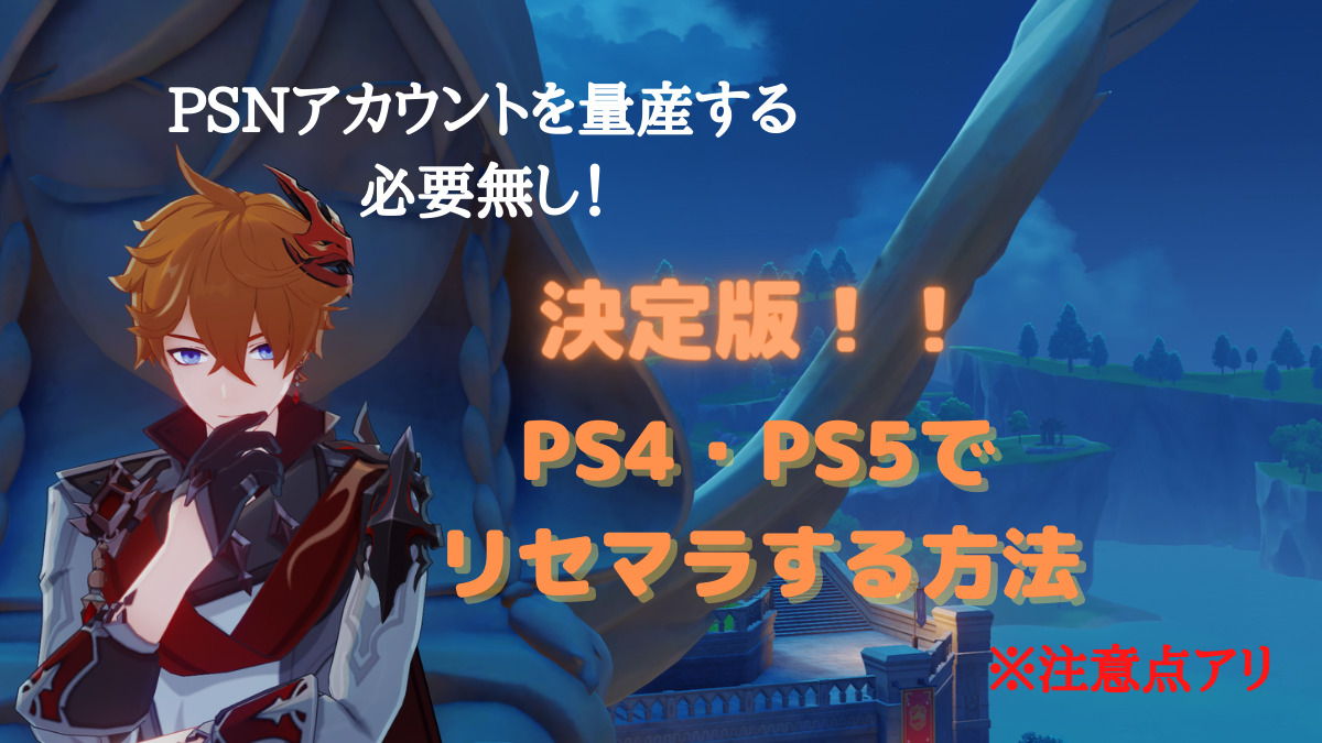 決定版 Ps4 Ps5でリセマラをやる方法 原神 イリやんネット