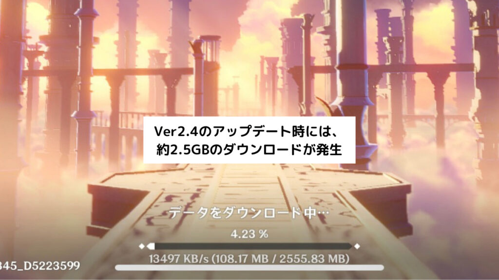 Ver2.4のアップデート時にダウンロードしたデータ量は、約2,5GB