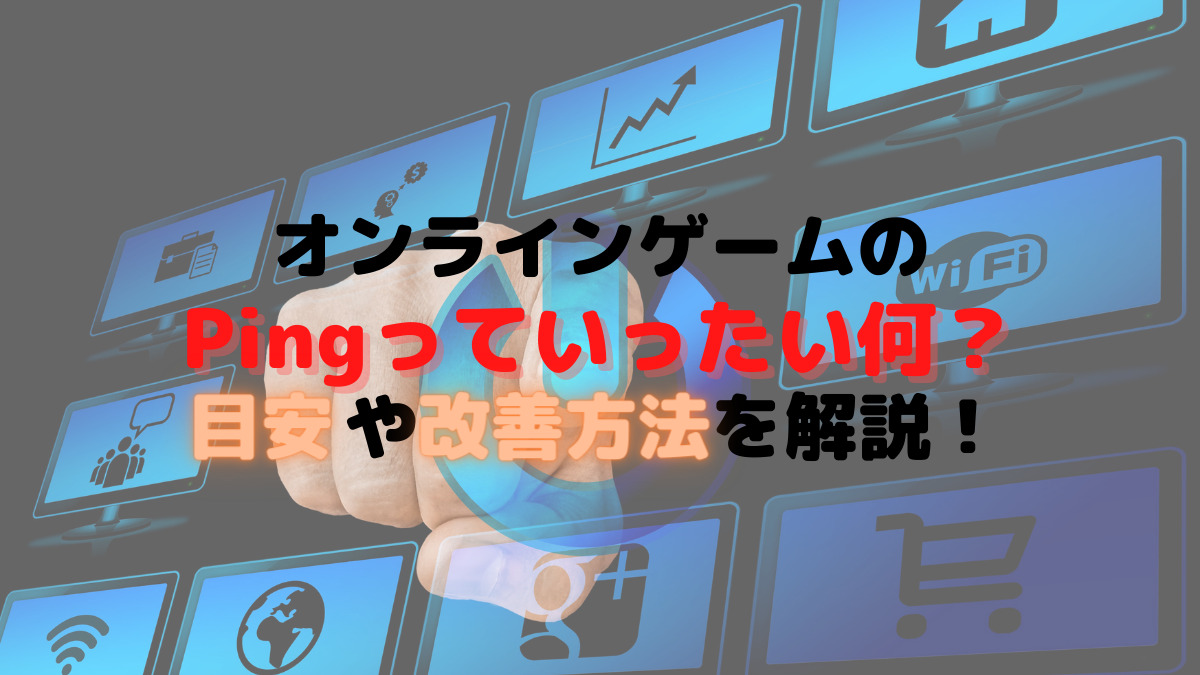 オンラインゲームのping値って一体なに 目安と改善方法を詳しく解説 イリやんネット