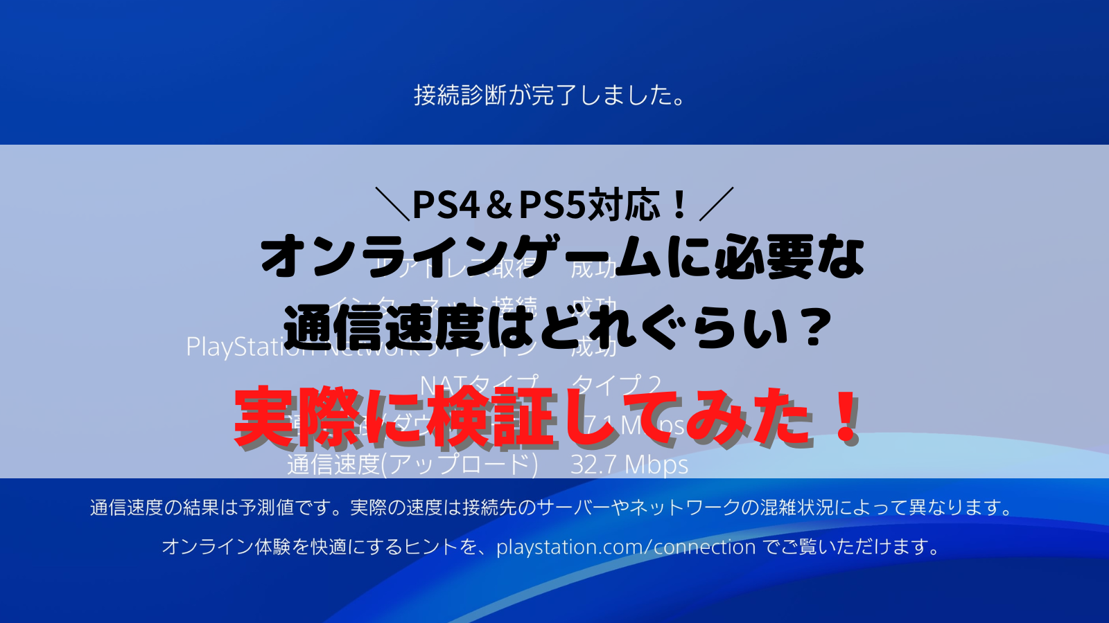 Ps4 Ps5 快適な通信速度はどれぐらい 改善方法も解説 イリやんネット