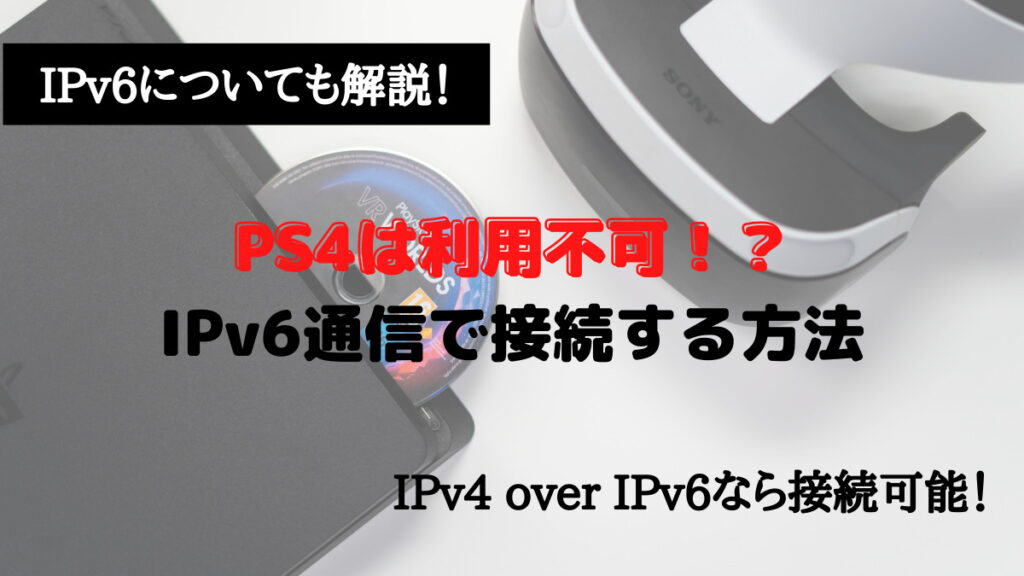 PS4は利用不可！？IPv6通信で接続する方法｜v6プラス