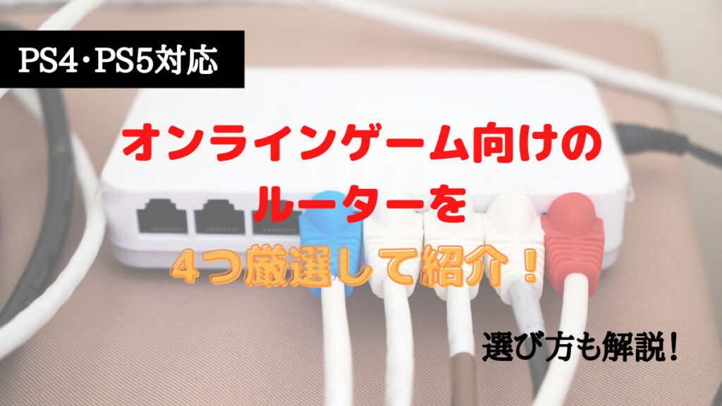 【PS4】ゲーム向けのオススメルーターを4つ紹介!選び方も解説