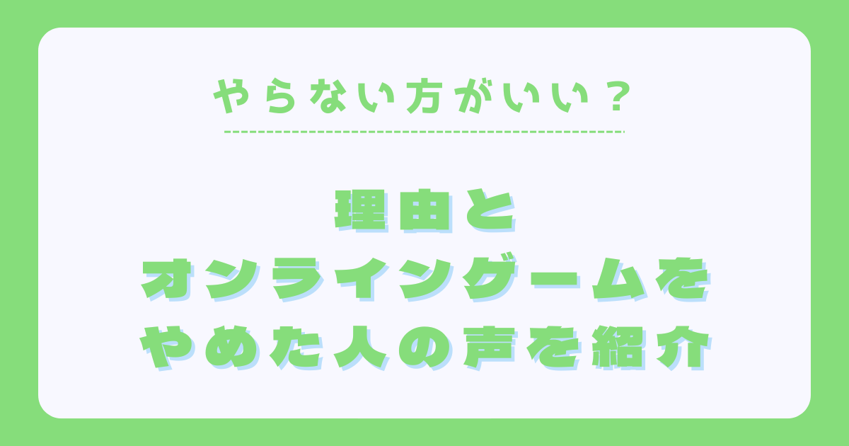 オンラインゲームはやらないほうがいい？やめてよかった人の声とは 