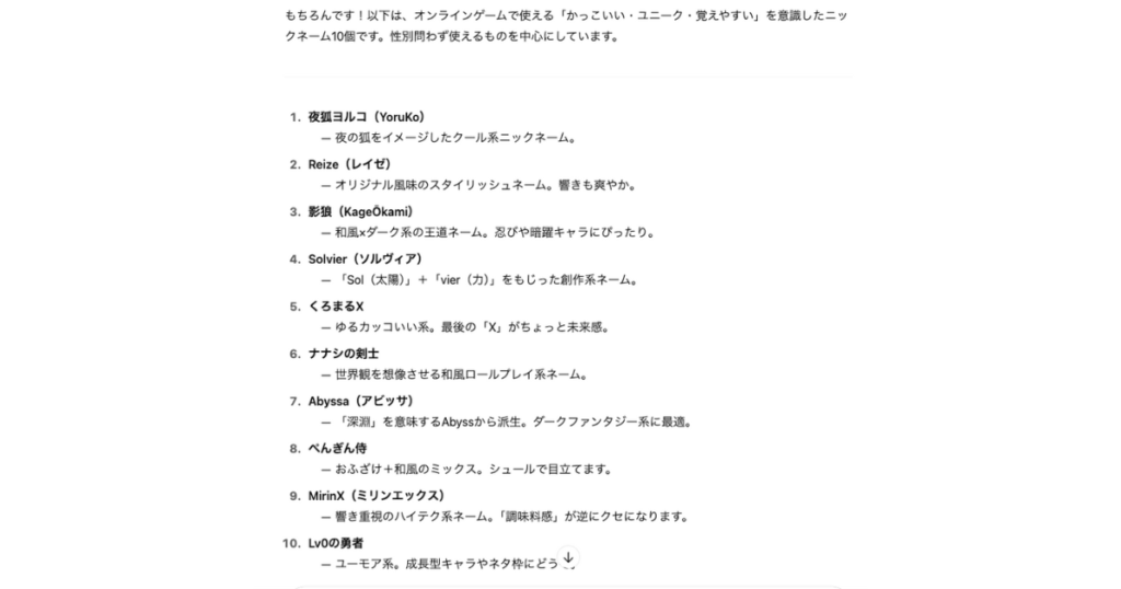 今回、AIに考えてもらったオンラインゲームで使える名前