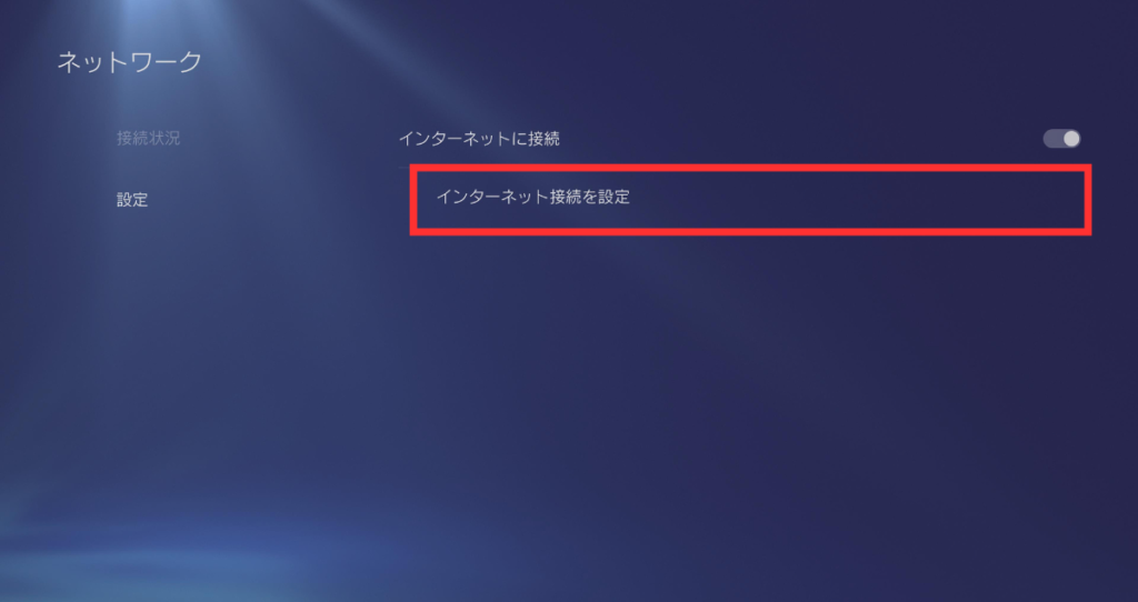 ネットワーク内の「設定」へ進む